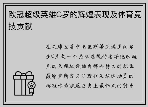 欧冠超级英雄C罗的辉煌表现及体育竞技贡献
