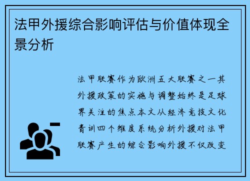 法甲外援综合影响评估与价值体现全景分析