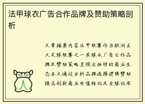 法甲球衣广告合作品牌及赞助策略剖析