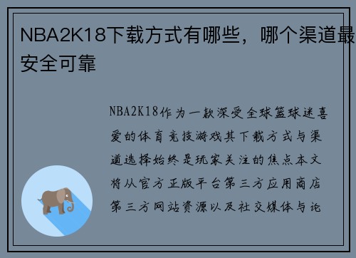 NBA2K18下载方式有哪些，哪个渠道最安全可靠