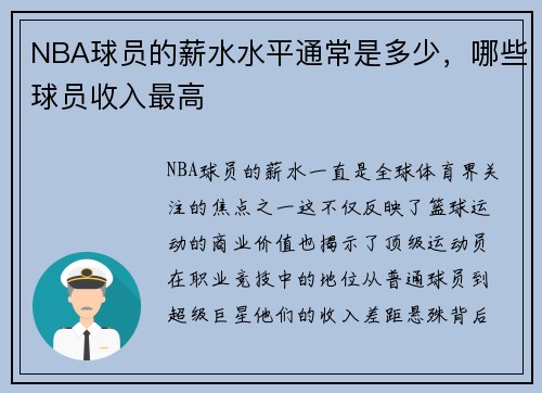NBA球员的薪水水平通常是多少，哪些球员收入最高