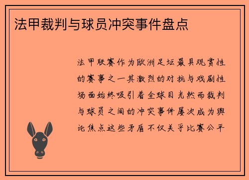 法甲裁判与球员冲突事件盘点