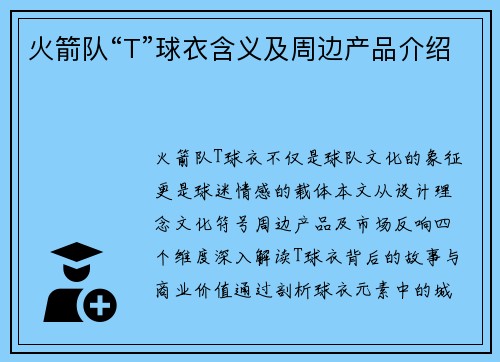 火箭队“T”球衣含义及周边产品介绍