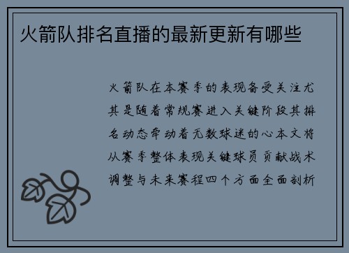 火箭队排名直播的最新更新有哪些
