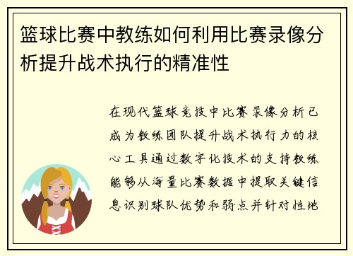 篮球比赛中教练如何利用比赛录像分析提升战术执行的精准性