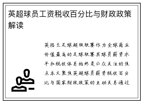 英超球员工资税收百分比与财政政策解读