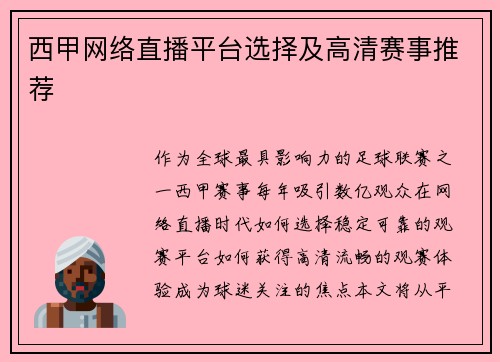 西甲网络直播平台选择及高清赛事推荐