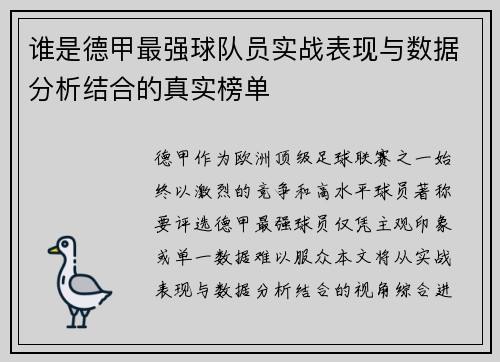 谁是德甲最强球队员实战表现与数据分析结合的真实榜单