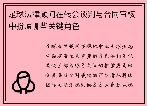 足球法律顾问在转会谈判与合同审核中扮演哪些关键角色