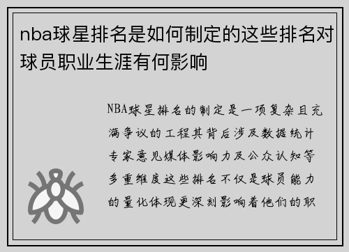 nba球星排名是如何制定的这些排名对球员职业生涯有何影响