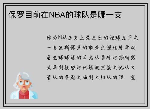 保罗目前在NBA的球队是哪一支