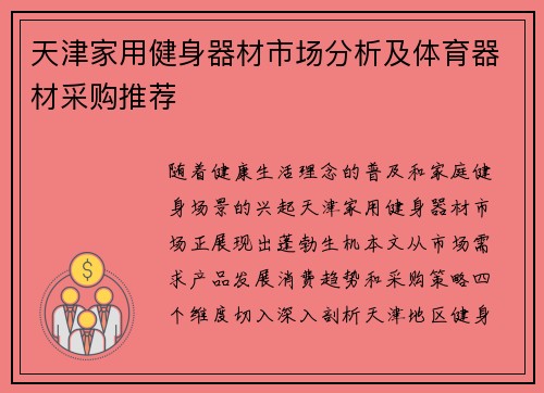 天津家用健身器材市场分析及体育器材采购推荐