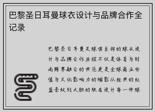 巴黎圣日耳曼球衣设计与品牌合作全记录