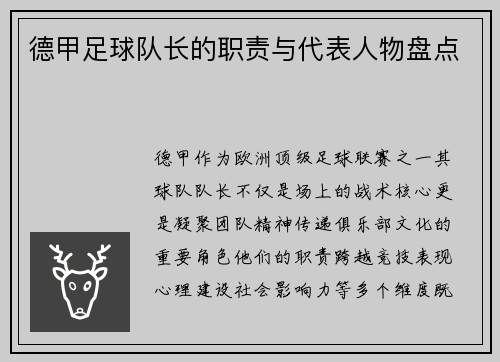 德甲足球队长的职责与代表人物盘点