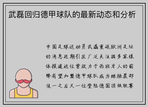 武磊回归德甲球队的最新动态和分析