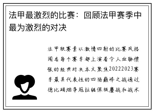 法甲最激烈的比赛：回顾法甲赛季中最为激烈的对决