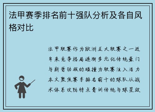 法甲赛季排名前十强队分析及各自风格对比