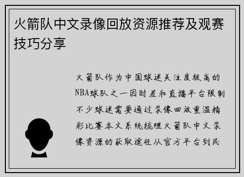 火箭队中文录像回放资源推荐及观赛技巧分享
